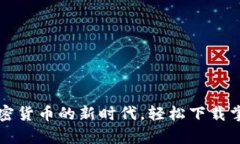 tpWallet：开启加密货币的新